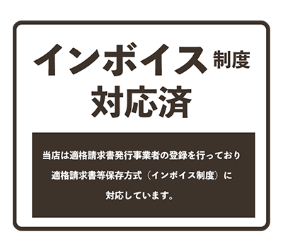 インボイス制度対応済